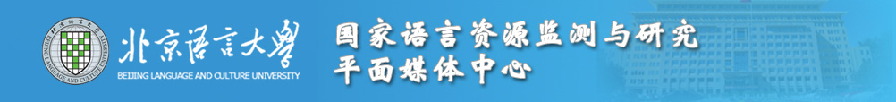 国家语言资源监测与研究平面媒体中心